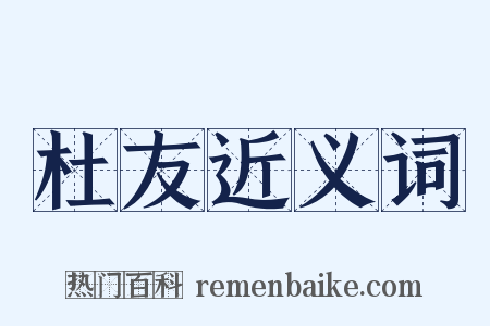 杜友近义词是什么意思的图片